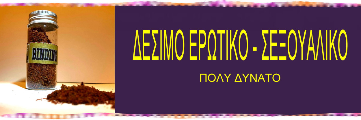 Δέσιμο Ερωτικό - Σεξουαλικό (Πολύ Δυνατό)