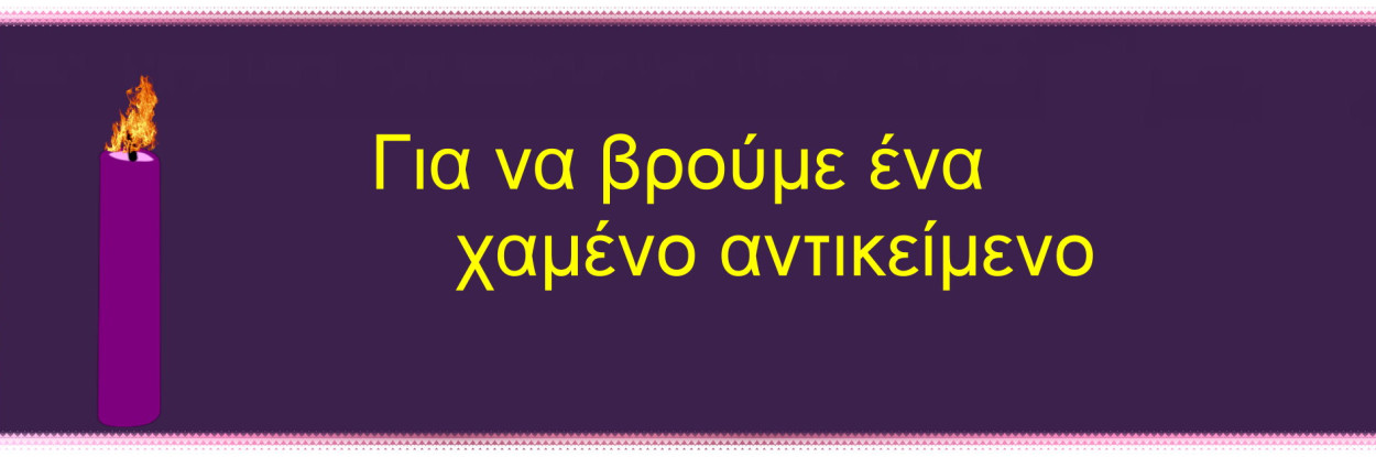 Για να βρούμε ένα χαμένο αντικείμενο