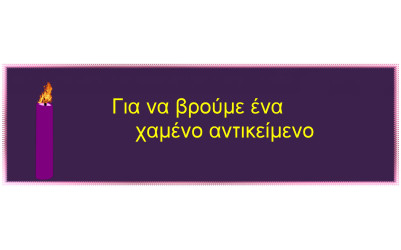 Για να βρούμε ένα χαμένο αντικείμενο