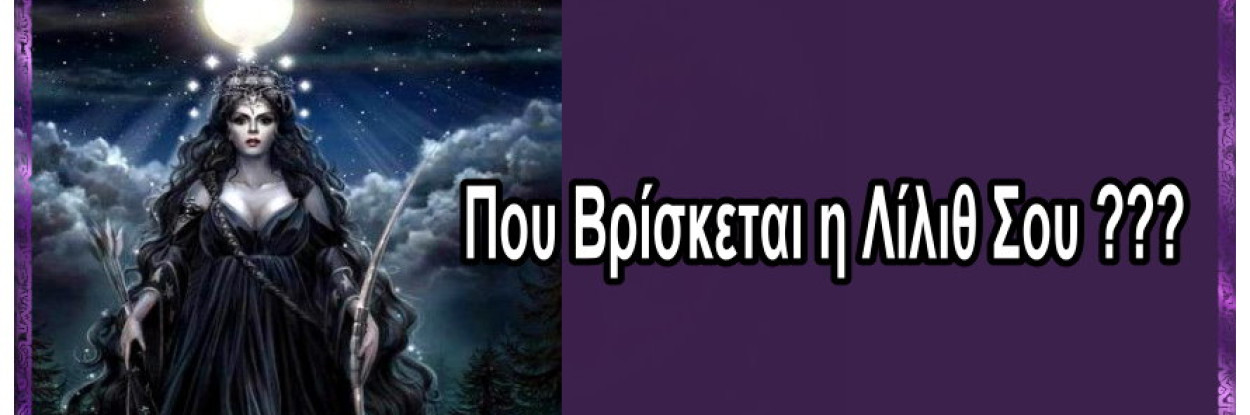 Βρές που ήταν η Λίλιθ Σου όταν Γεννήθηκες Και τι Σημαίνει