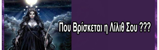 Βρές που ήταν η Λίλιθ Σου όταν Γεννήθηκες Και τι Σημαίνει