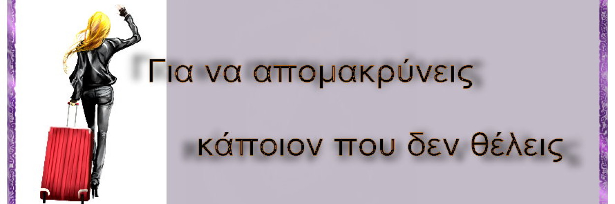 Για να απομακρύνεις κάποιον που δεν θέλεις