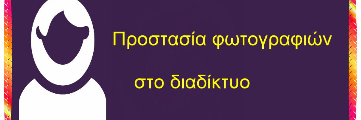 Προστασία Φωτογραφιών Στο Διαδίκτυο