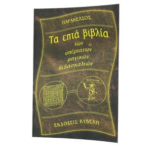 Τα Επτά Βιβλία Των Υπέρτατων Μαγικών Διδασκαλιών