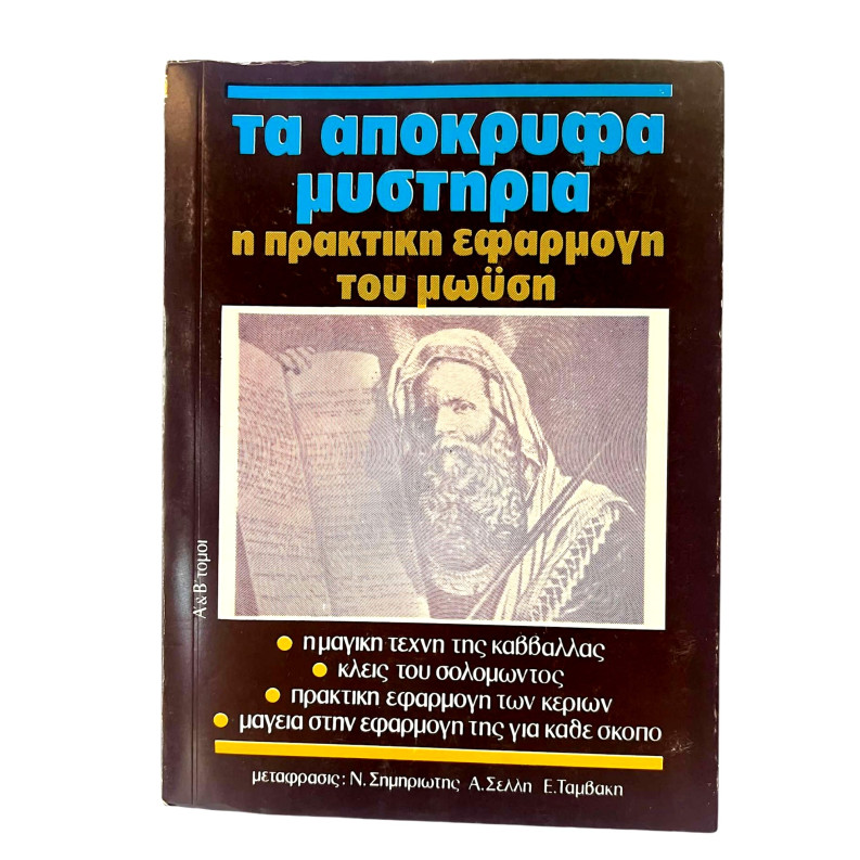 Τα Απόκρυφα Μυστήρια - Η πρακτική Εφαρμογή Του Μωυσή