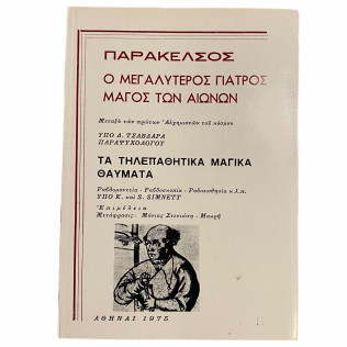 Παράκελσος - Τα Τηλεπαθητικά Μαγικά Θαύματα