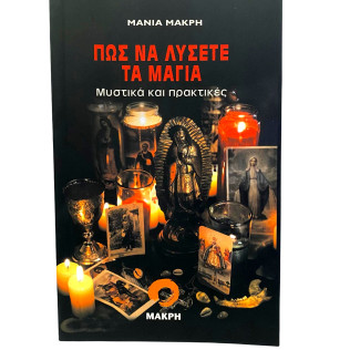 Πως να Λύσετε Τα Μάγια