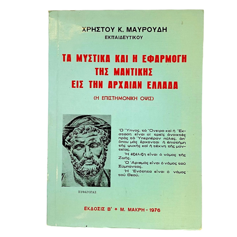 Τα Μυστικά Και Η Εφαρμογή Της Μαντικής Εις Την Αρχαίαν Ελλάδα